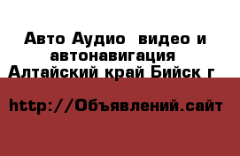 Авто Аудио, видео и автонавигация. Алтайский край,Бийск г.